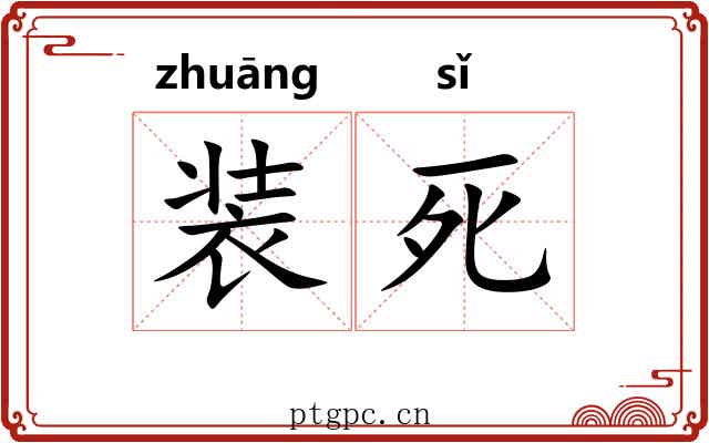 装死