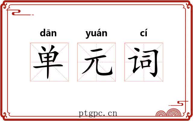 单元词 单元词