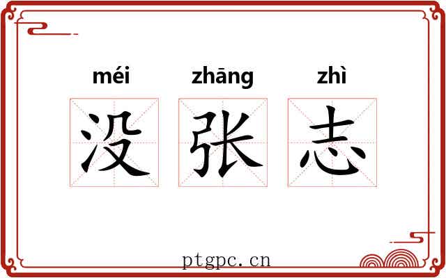 没张志 没张志