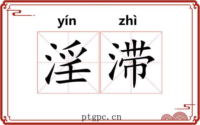 淫滞