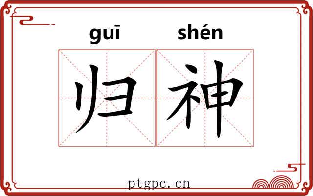 归神 归神