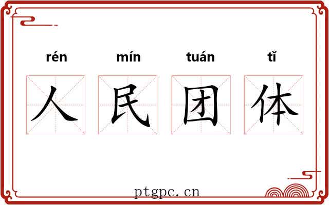 人民团体 人民团体