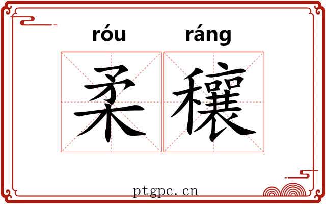 柔穰