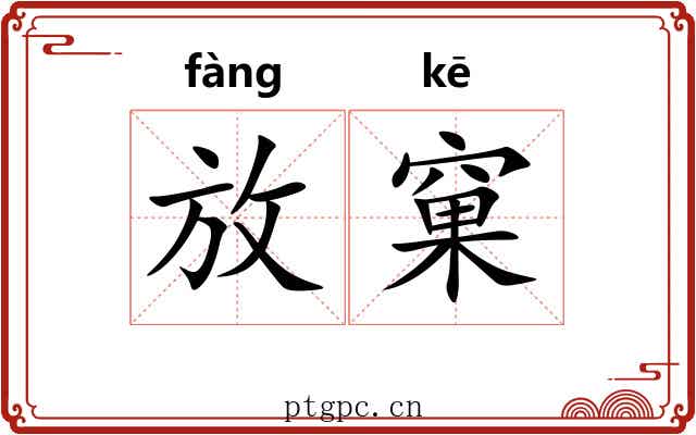 放窠 放窠