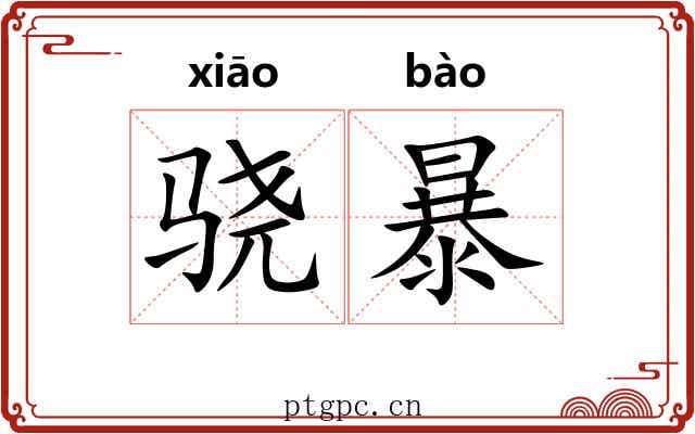 骁暴 骁暴