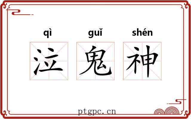 泣鬼神 泣鬼神