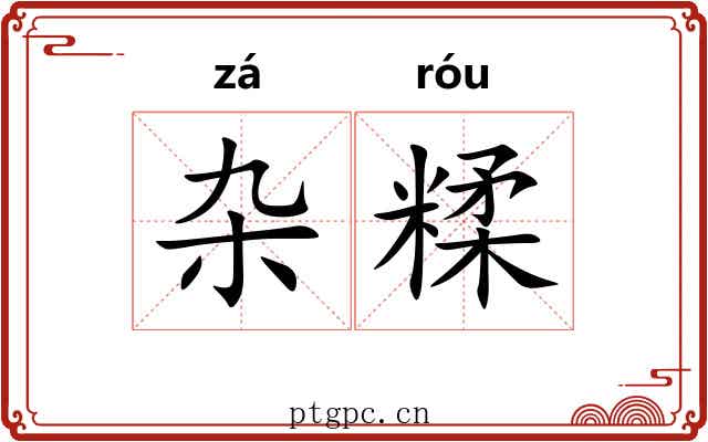 杂糅