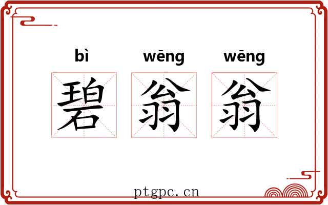 碧翁翁