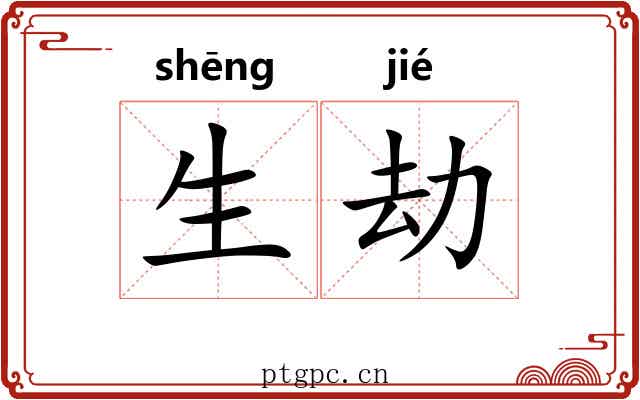 生劫 生劫