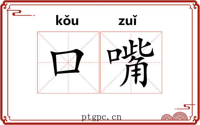 口嘴