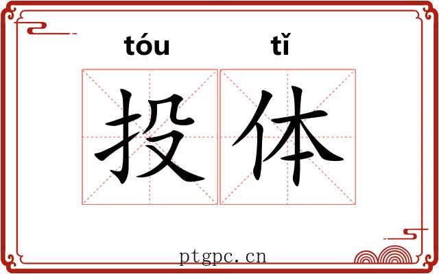 投体 投体