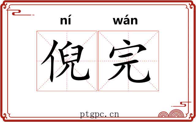 倪完