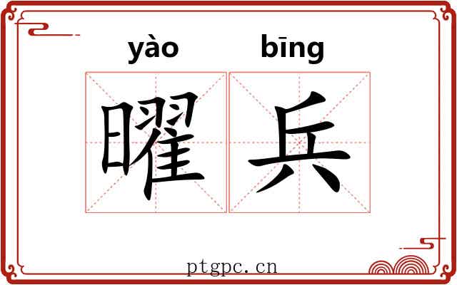 曜兵