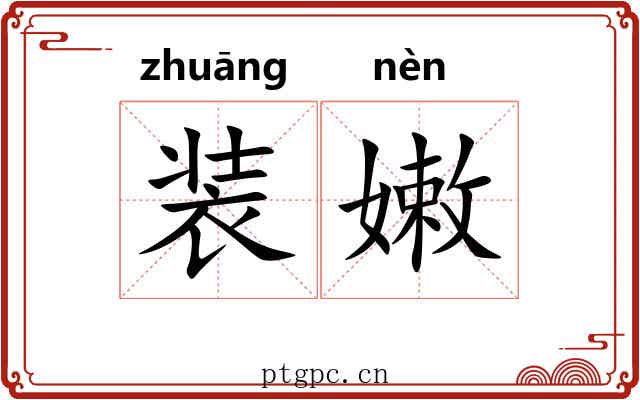 装嫩