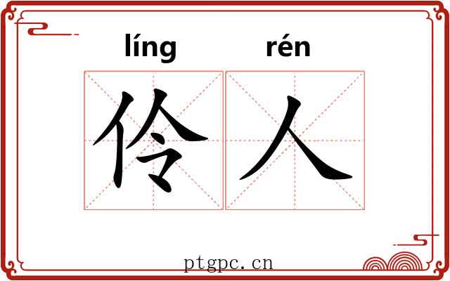 伶人 伶人