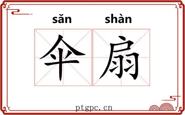 伞扇