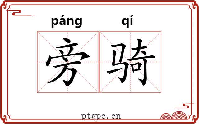 旁骑 旁骑