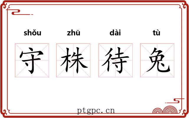 守株待兔 守株待兔