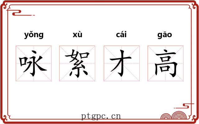 咏絮才高 咏絮才高