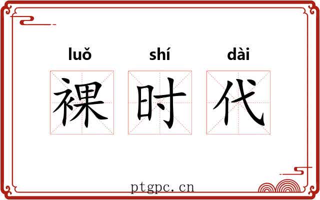 裸时代