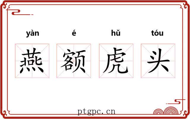 燕额虎头
