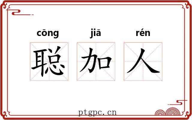 聪加人 聪加人