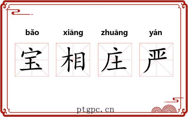 宝相庄严 宝相庄严