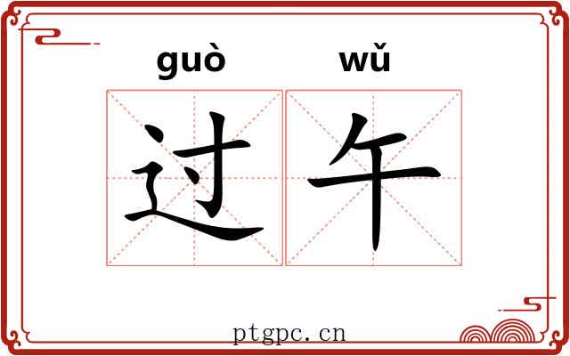 过午
