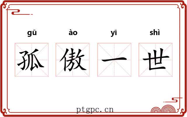 孤傲一世 孤傲一世