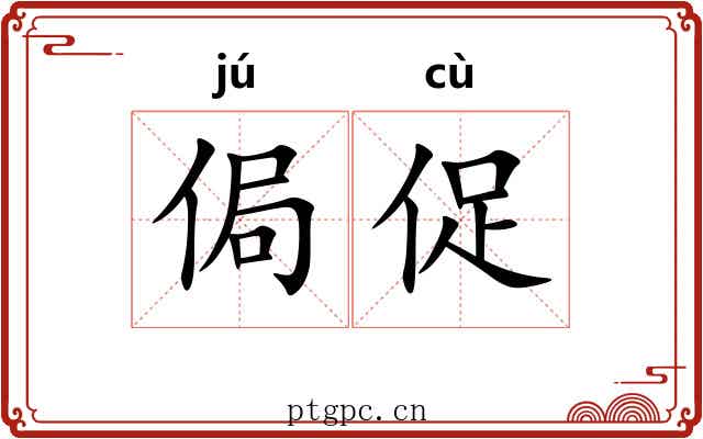 侷促