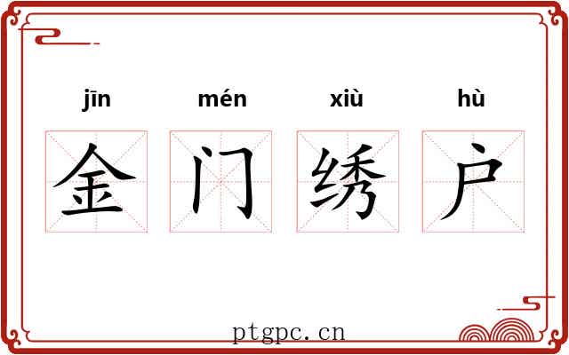 金门绣户 金门绣户