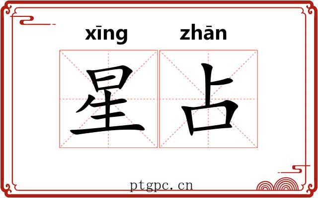 星占 星占