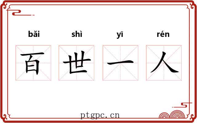 百世一人 百世一人