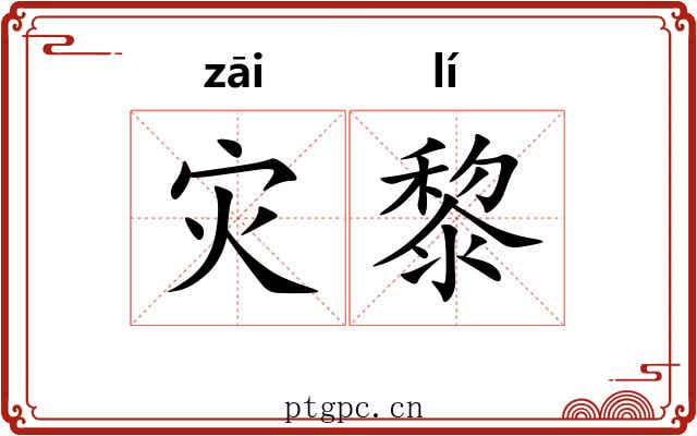 灾黎