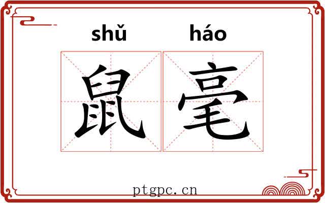 鼠毫