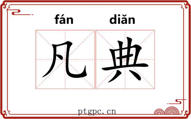 凡典 凡典