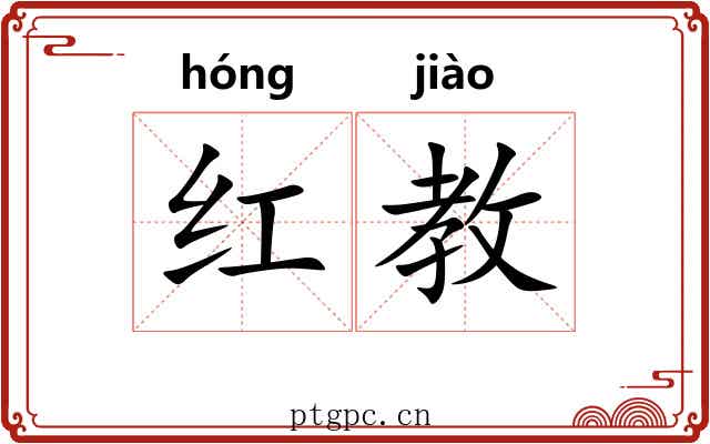 红教 红教