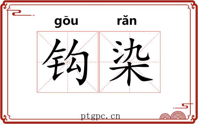钩染