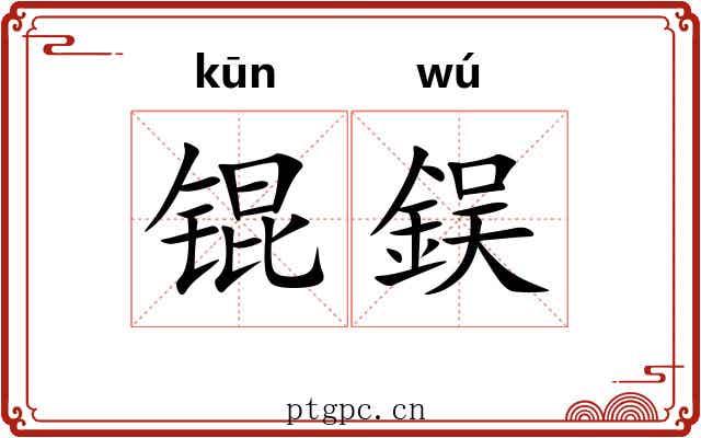 锟鋘