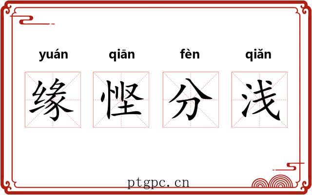 缘悭分浅 缘悭分浅