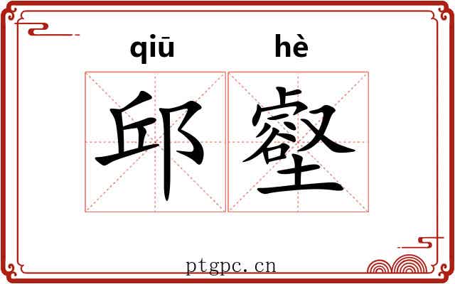 邱壑 邱壑