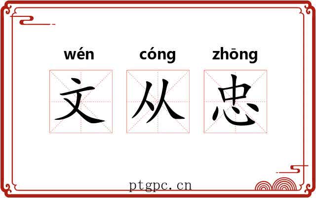 文从忠 文从忠