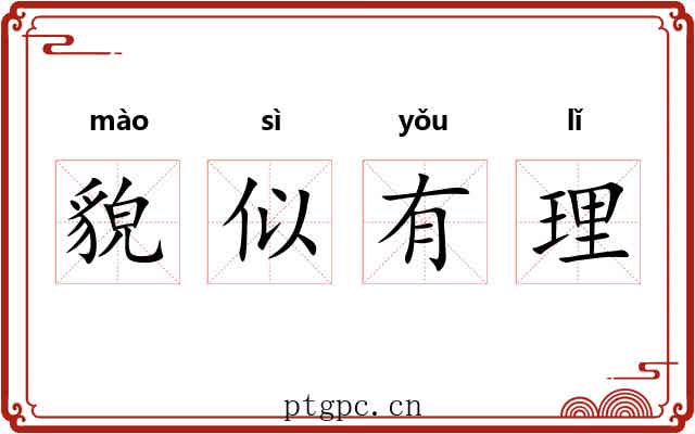 貌似有理