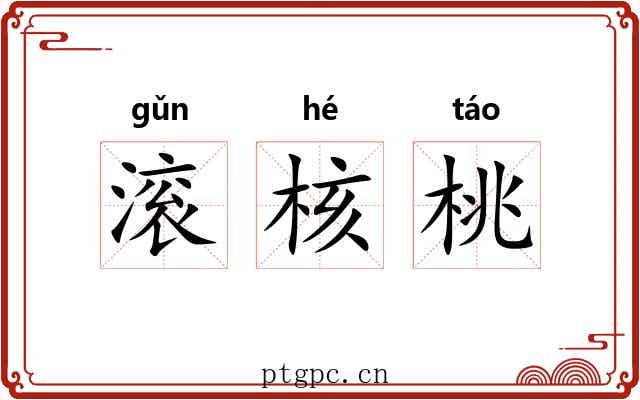 滚核桃