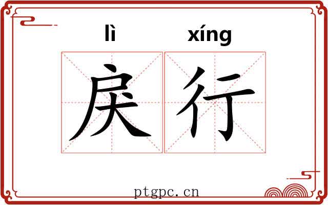 戾行 戾行