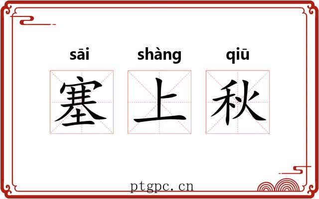 塞上秋 塞上秋