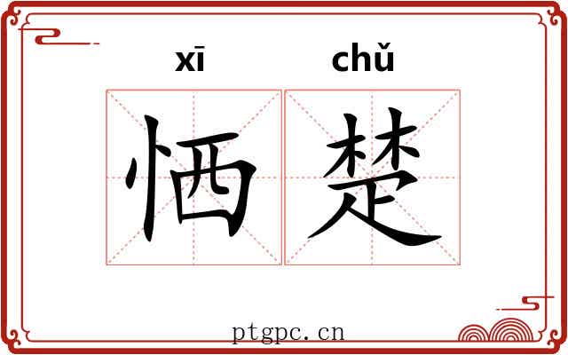 恓楚 恓楚