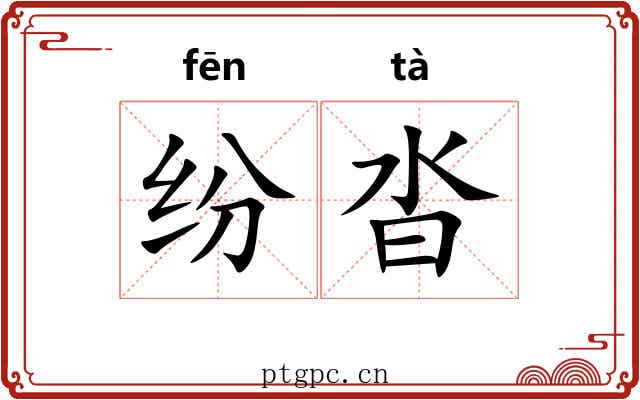 纷沓