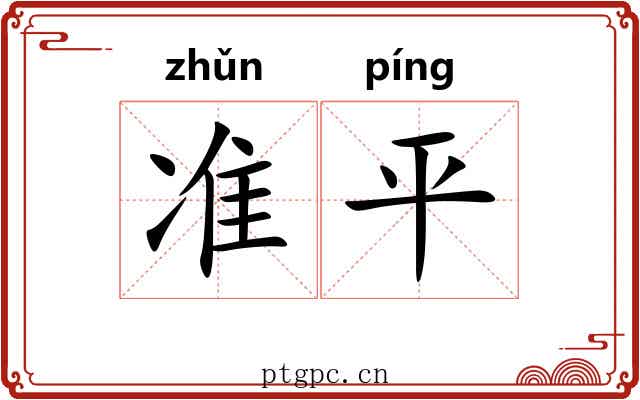 准平 准平