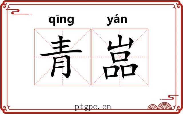 青嵓